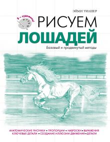 Обложка Рисуем лошадей 