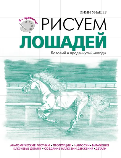 Обложка Рисуем лошадей 