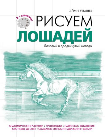 Рисуем лошадей Рисуем лошадей Уилшер Э.