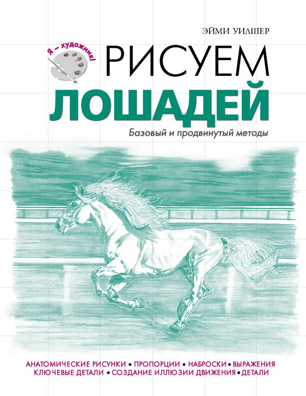 Рисуем лошадей Рисуем лошадей Уилшер Э.
