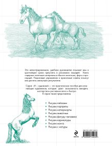 Обложка сзади Рисуем лошадей 
