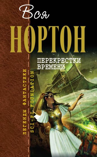 Перекрестки времени Перекрестки времени Нортон А.