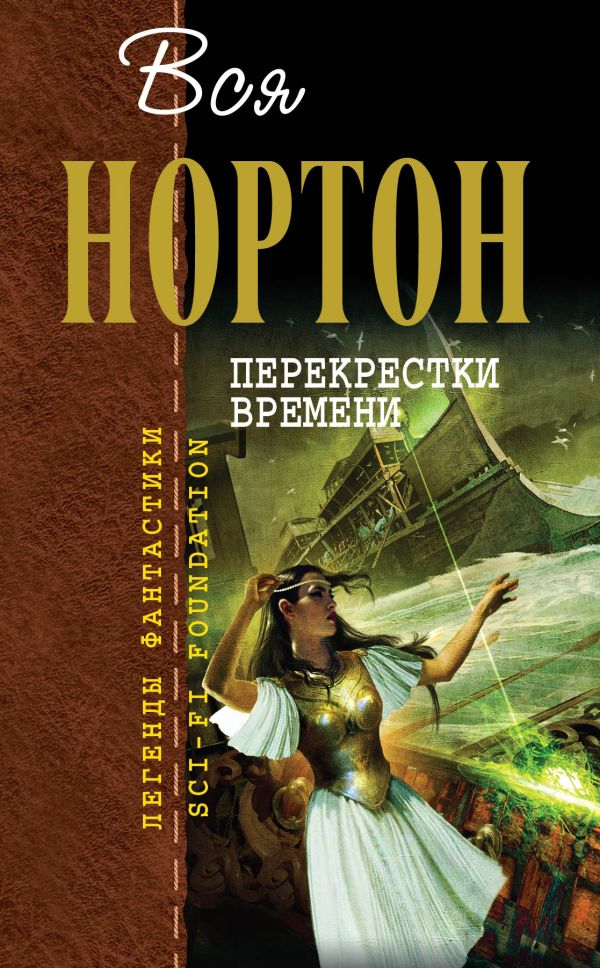 Перекрестки времени Перекрестки времени Нортон А.