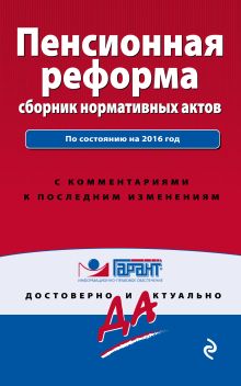 Пенсионная реформа: сборник нормативных актов