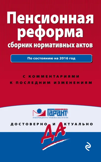 Обложка Пенсионная реформа: сборник нормативных актов 