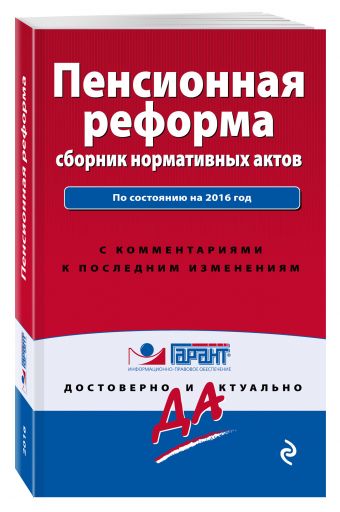 Пенсионная реформа: сборник нормативных актов Пенсионная реформа: сборник нормативных актов