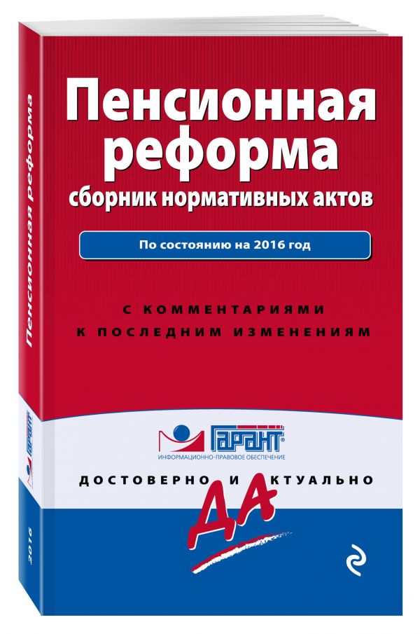 Пенсионная реформа: сборник нормативных актов Пенсионная реформа: сборник нормативных актов