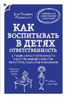 Маршалл М. - Как воспитывать в детях ответственность. А также самостоятельность и другие важные качества без угроз, подкупов и наказаний обложка книги Маршалл М. - Как воспитывать в детях ответственность. А также самостоятельность и другие важные качества без угроз, подкупов и наказаний обложка книги