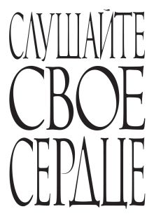 Слушайте свое сердце.