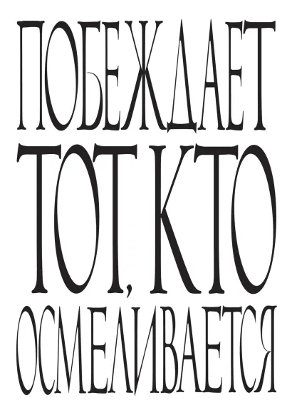 Обложка Побеждает тот, кто осмеливается. 