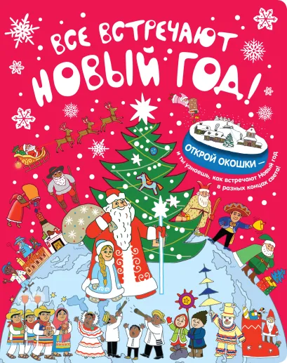 Обложка Все встречают Новый год!