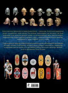 Обложка сзади Иллюстрированная энциклопедия воинов Римского мира. VIII в. до н.э. — 1453 г. Кевин Кайли
