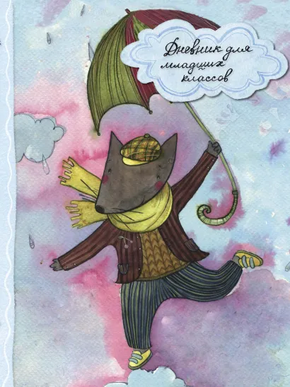 Обложка Дневник для младших классов "Мышонок"