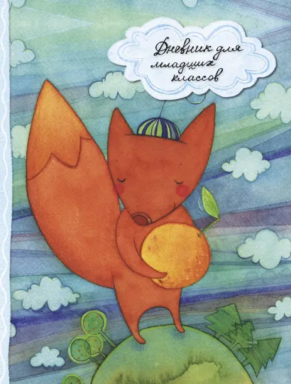 Обложка Дневник для младших классов "Лисенок"