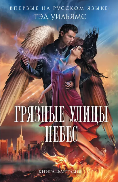 Обложка Грязные улицы Небес Тэд Уильямс