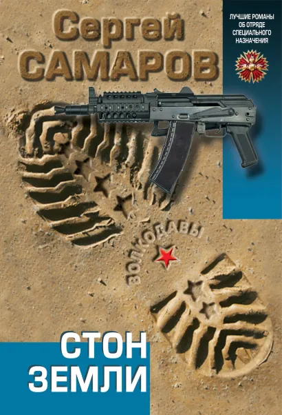 Обложка Стон земли Сергей Самаров