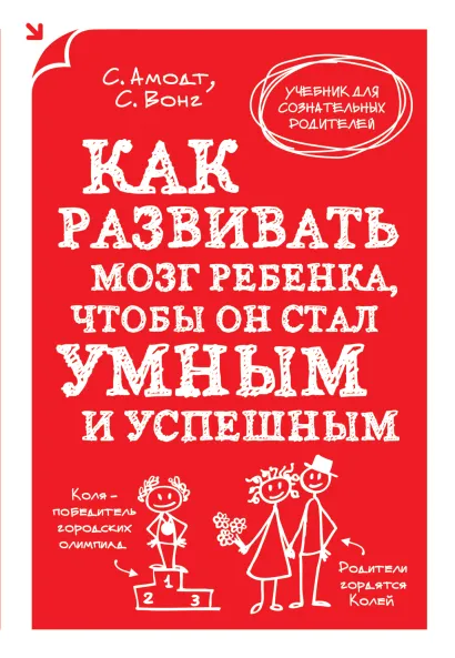 Обложка Как развивать мозг ребенка, чтобы он стал умным и успешным Сандра Амодт, Сэм Вонг