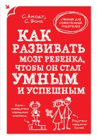 Как развивать мозг ребенка, чтобы он стал умным и успешным Как развивать мозг ребенка, чтобы он стал умным и успешным