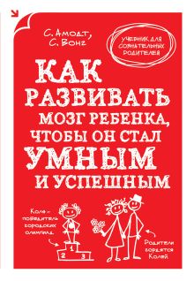 Амодт С., Вонг С. - Как развивать мозг ребенка, чтобы он стал умным и успешным обложка книги Амодт С., Вонг С. - Как развивать мозг ребенка, чтобы он стал умным и успешным обложка книги