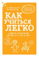 Как учиться легко. Советы родителям детей от 7 до 10 лет Как учиться легко. Советы родителям детей от 7 до 10 лет