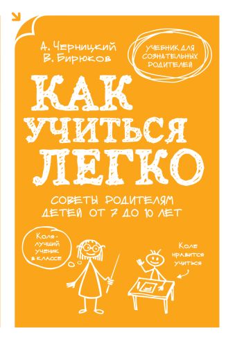 Как учиться легко. Советы родителям детей от 7 до 10 лет Как учиться легко. Советы родителям детей от 7 до 10 лет Бирюков В., Черницкий А.