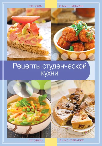 Обложка Рецепты студенческой кухни