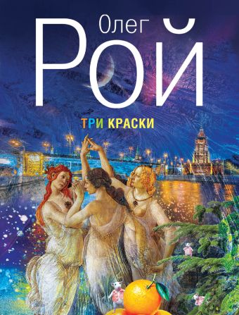 Три краски Три краски Рой О.