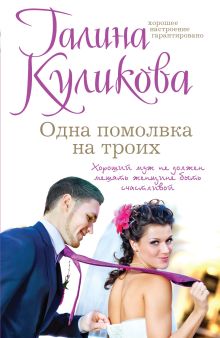 Одна помолвка на троих