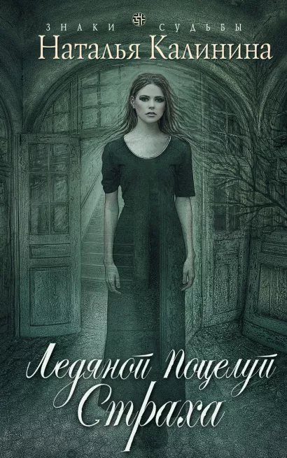 Обложка Ледяной поцелуй страха Наталья Калинина