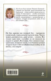 Обложка сзади Интриганка Татьяна Тронина