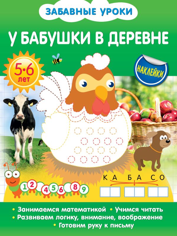 У бабушки в деревне У бабушки в деревне Обозная О.Б.
