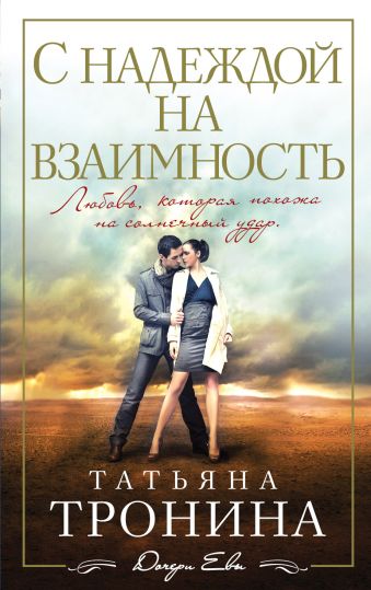 С надеждой на взаимность С надеждой на взаимность Тронина Т.М.