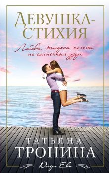 Девушка-стихия