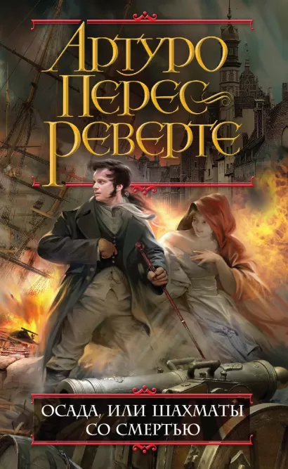 Обложка Осада, или Шахматы со смертью Артуро Перес-Реверте