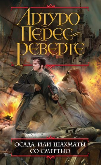 Осада, или Шахматы со смертью Осада, или Шахматы со смертью Перес-Реверте А.