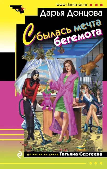 Обложка Сбылась мечта бегемота Дарья Донцова