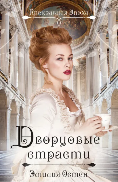 Обложка Дворцовые страсти Эмилия Остен