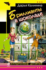 Бриллианты в шоколаде Бриллианты в шоколаде Калинина Д.А.