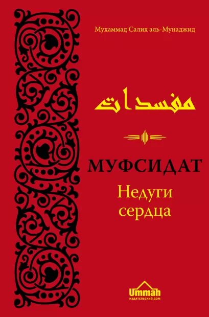 Обложка Муфсидат. Недуги сердца 