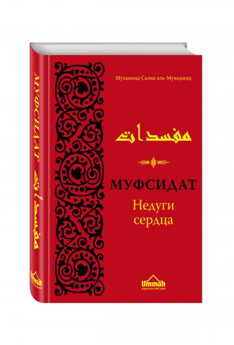 Муфсидат. Недуги сердца Муфсидат. Недуги сердца Мухаммад Салих А.