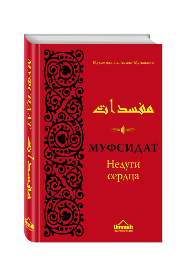 Муфсидат. Недуги сердца Муфсидат. Недуги сердца Мухаммад Салих А.