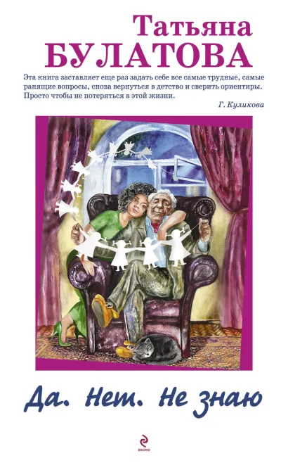 Обложка Да. Нет. Не знаю Татьяна Булатова