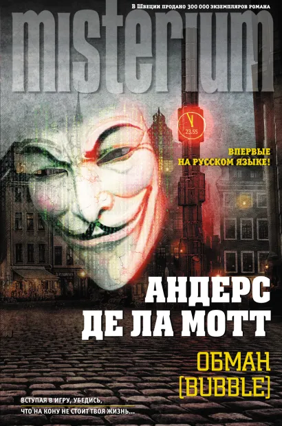 Обложка Обман [Bubble] Андерс де ла Мотт
