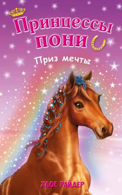 Обложка Приз мечты Хлое Райдер