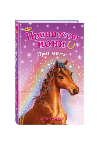 Приз мечты Приз мечты Райдер Х.
