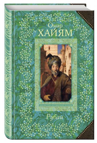Рубаи Рубаи Хайям О.