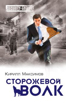 Обложка Сторожевой волк Кирилл Максимов