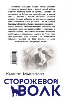 Обложка сзади Сторожевой волк Кирилл Максимов