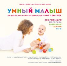 Кейв М., Фертлеман К. - Умный малыш. 100 идей для быстрого развития детей от 0 до 2 лет обложка книги Кейв М., Фертлеман К. - Умный малыш. 100 идей для быстрого развития детей от 0 до 2 лет обложка книги
