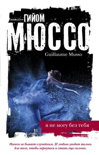 Обложка Я не могу без тебя Гийом Мюссо